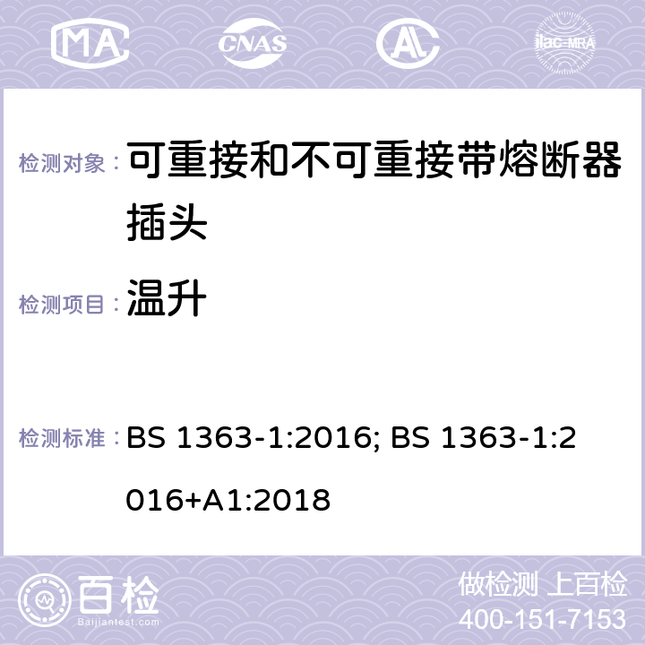 温升 13A 插头、插座、适配器及连接装置 第1部分：可重接和不可重接带熔断器插头规范 BS 1363-1:2016; BS 1363-1:2016+A1:2018 16