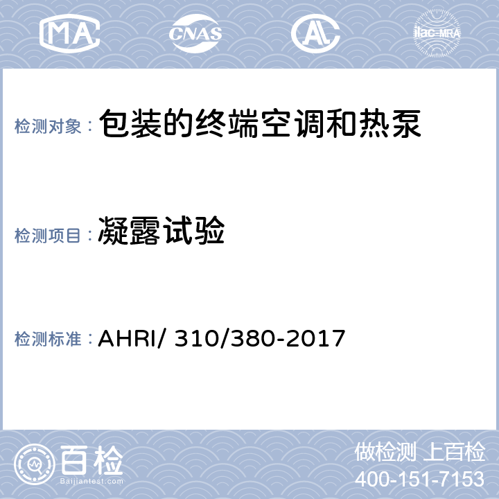 凝露试验 包装的终端空调和热泵 AHRI/ 310/380-2017 7.4