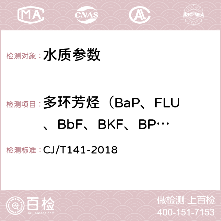 多环芳烃（BaP、FLU、BbF、BKF、BPer、IP） 城镇供水水质标准检验方法 CJ/T141-2018