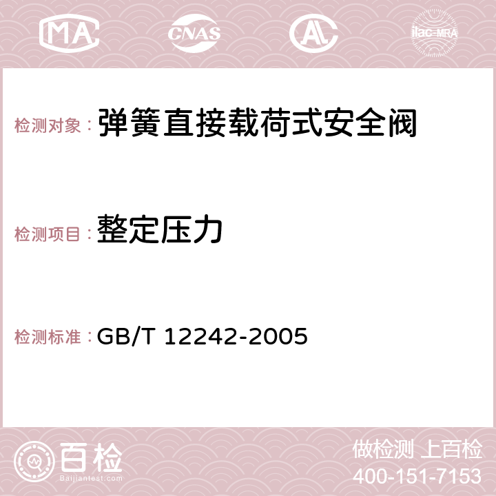 整定压力 《压力释放装置 性能试验规范》 GB/T 12242-2005 6.1.3，6.3