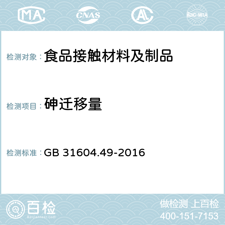 砷迁移量 食品安全国家标准 食品接触材料及制品 砷,镉,铬,铅的测定和砷,镉,铬,镍,铅,锑,锌迁移量的测定 GB 31604.49-2016 第二部分