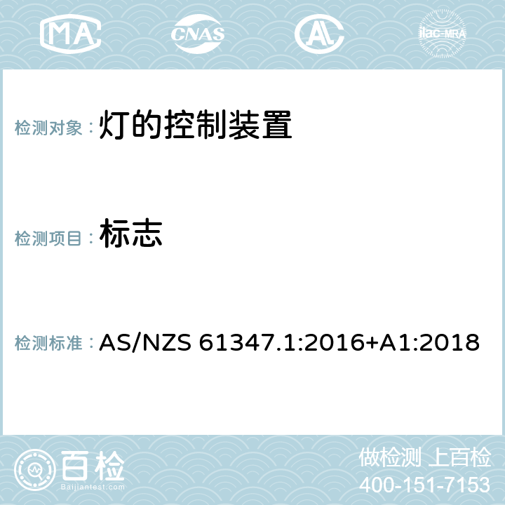 标志 灯控制器 部分1:一般要求和安全要求 AS/NZS 61347.1:2016+A1:2018 7