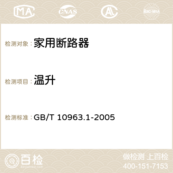 温升 电气附件 家用及类似场所用过电流保护断路器：第1部分：用于交流的断路器 GB/T 10963.1-2005 8.4