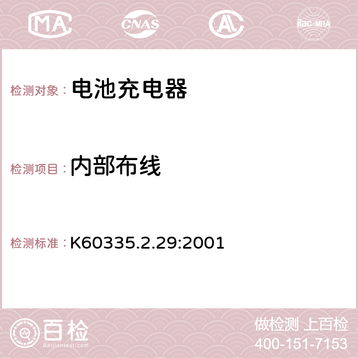 内部布线 家用和类似用途电器的安全.第2-29部分 电池充电器的特殊要求 K60335.2.29:2001 23