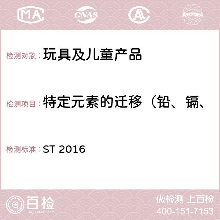 特定元素的遷移（鉛、鎘、鉻、汞、砷、銻、鋇、硒） 日本玩具安全標準 ST 2016 第3部分 2.7