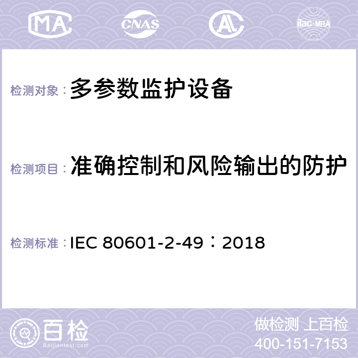 准确控制和风险输出的防护 医用电气设备2-49部分：多参数监护设备基本安全和基本性能专用要求 IEC 80601-2-49：2018 201.12