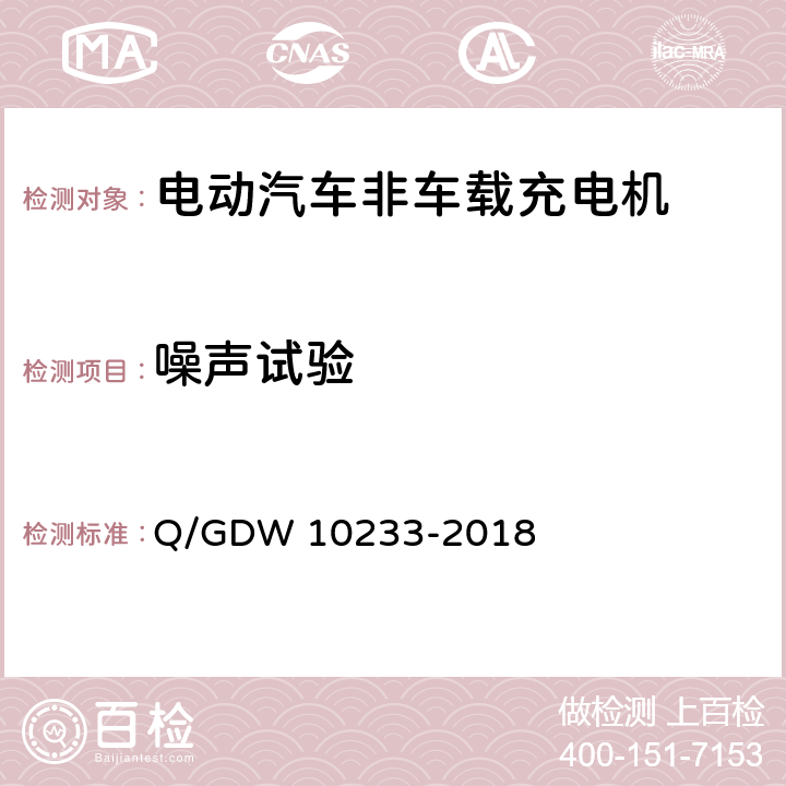 噪声试验 电动汽车非车载充电机通用要求 Q/GDW 10233-2018 7.16