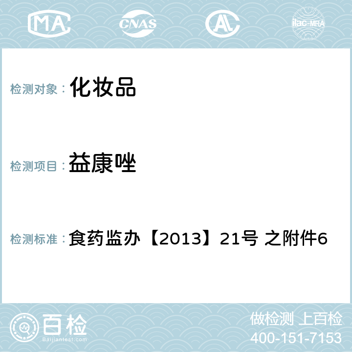 益康唑 化妆品中灰黄霉素等9种抗真菌类禁用物质的检测方法 食药监办【2013】21号 之附件6