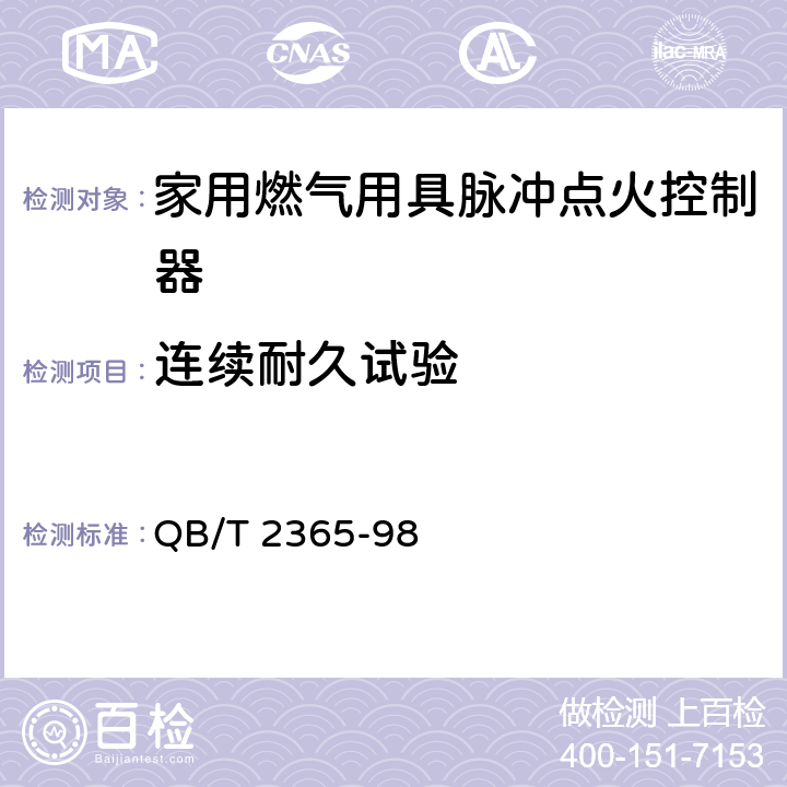 连续耐久试验 家用燃气用具脉冲点火控制器通用技术要求 QB/T 2365-98 6.2.23