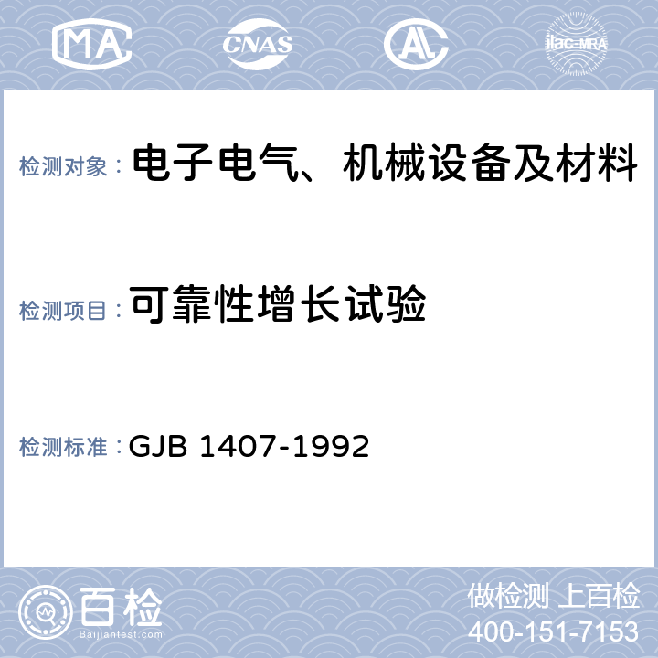 可靠性增長試驗 可靠性增長試驗 GJB 1407-1992