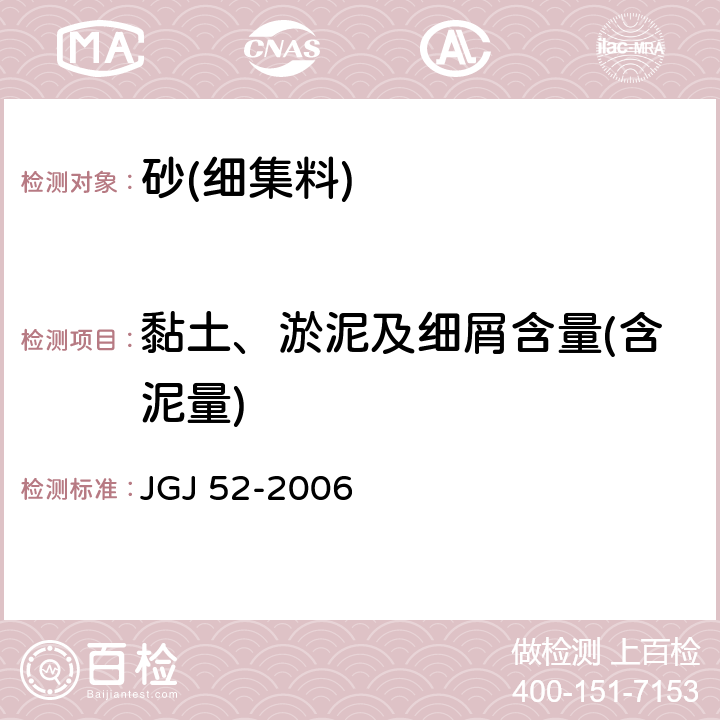 黏土、淤泥及细屑含量(含泥量) 《普通混凝土用砂、石质量及检验方法标准》 JGJ 52-2006 /6.8
