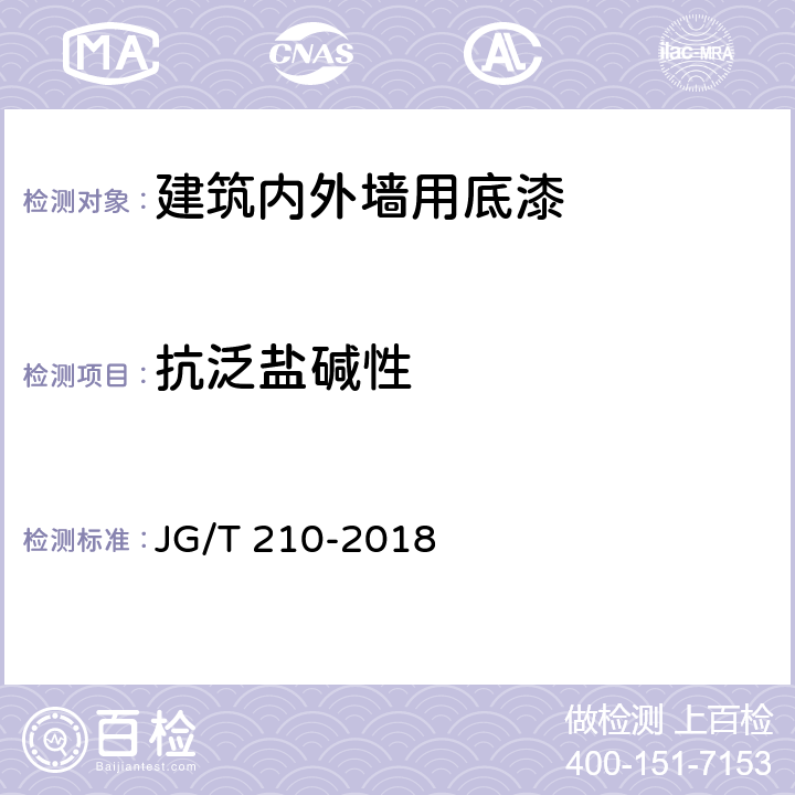 抗泛盐碱性 《建筑内外墙用底漆》 JG/T 210-2018 /6.14