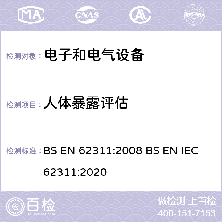 人体暴露评估 电子和电气设备与人相关的电磁场(0Hz-300GHz)辐射量基本限制的合规性评定 BS EN 62311:2008 BS EN IEC 62311:2020