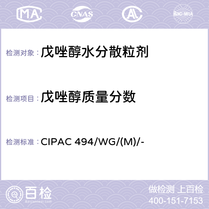 戊唑醇质量分数 戊唑醇水分散粒剂 CIPAC 494/WG/(M)/- 3