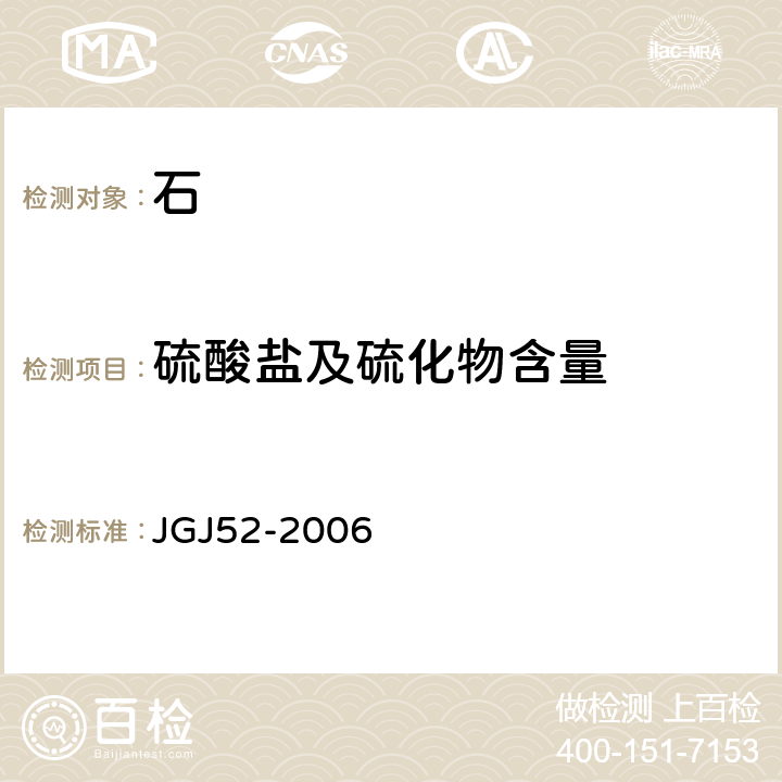 硫酸盐及硫化物含量 《普通混凝土用砂、石质量及检验方法标准》 JGJ52-2006 7.14