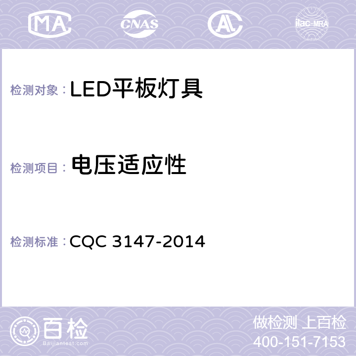 电压适应性 LED平板灯具节能认证技术规范 CQC 3147-2014 7.3