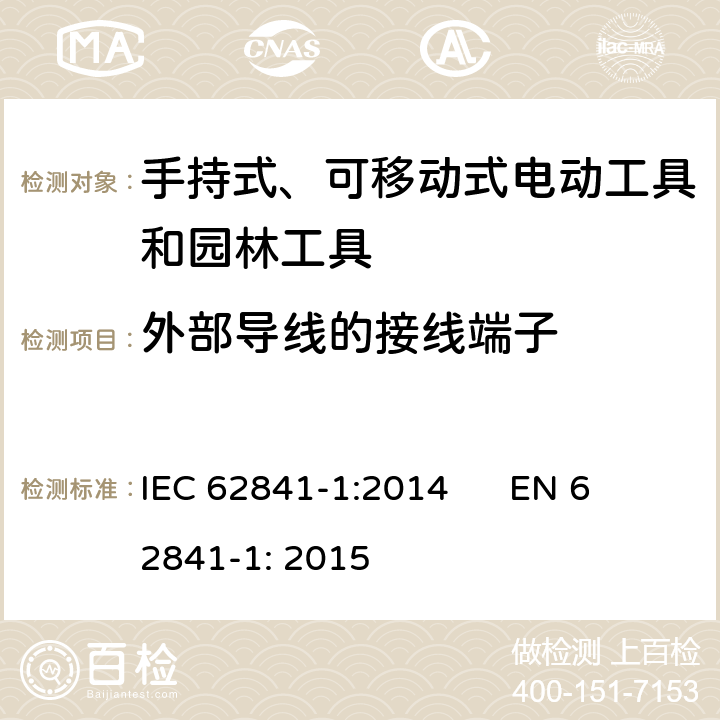 外部导线的接线端子 手持式、可移动式电动工具和园林工具的安全 第1部分：通用要求 IEC 62841-1:2014 
EN 62841-1: 2015 25