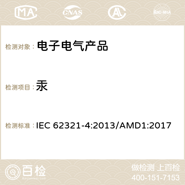 汞 电子电气产品中某些物质的测定第4部分：使用AAS、AFS、ICP-OES和ICP-MS测定聚合物和电子部件中的汞以及金属中的汞 IEC 62321-4:2013/AMD1:2017