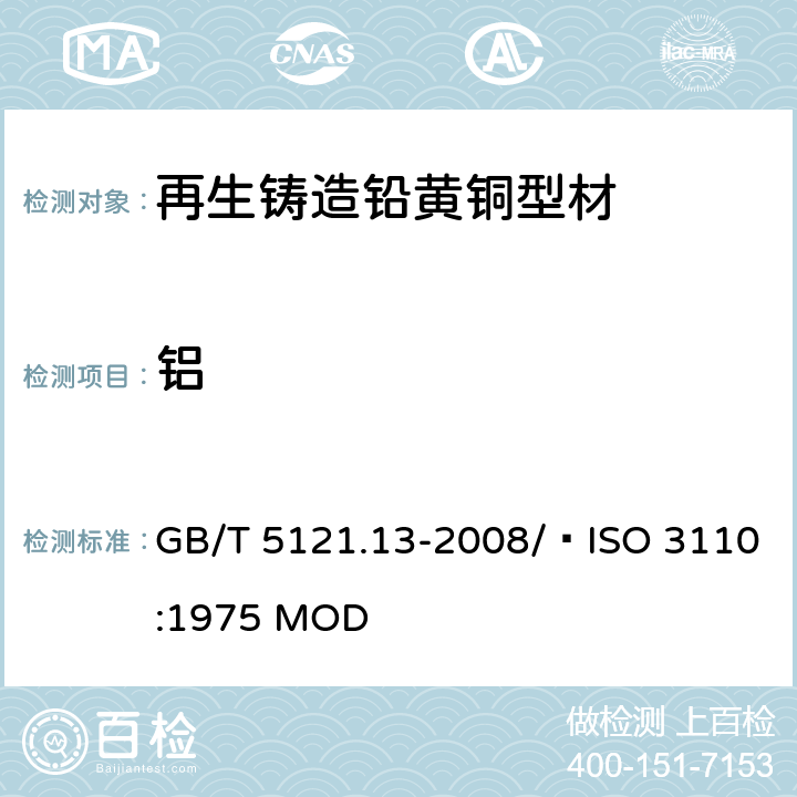 铝 铜及铜合金化学分析方法 第13部分：铝含量的测定 GB/T 5121.13-2008/ ISO 3110:1975 MOD