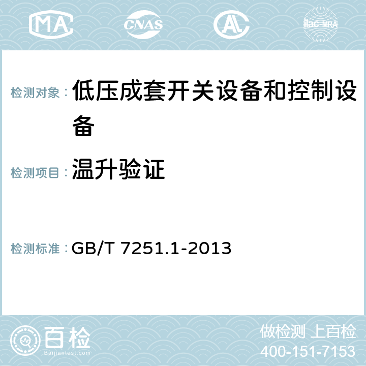 温升验证 低压开关设备和控制设备组合装置 第1部分：一般规则 GB/T 7251.1-2013 10.10