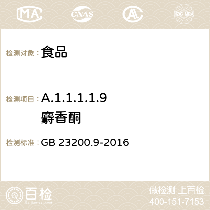 A.1.1.1.1.9 麝香酮 食品安全国家标准 粮谷中475种农药及相关化学品残留量测定 气相色谱-质谱法 GB 23200.9-2016