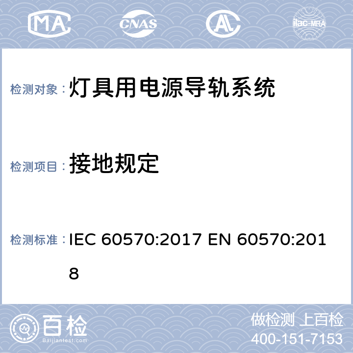 接地规定 IEC 60570:2017 灯具用电源导轨系统  EN 60570:2018 16