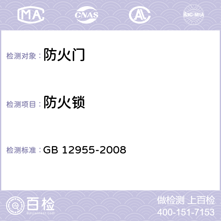防火锁 防火门 GB 12955-2008 5.3.1