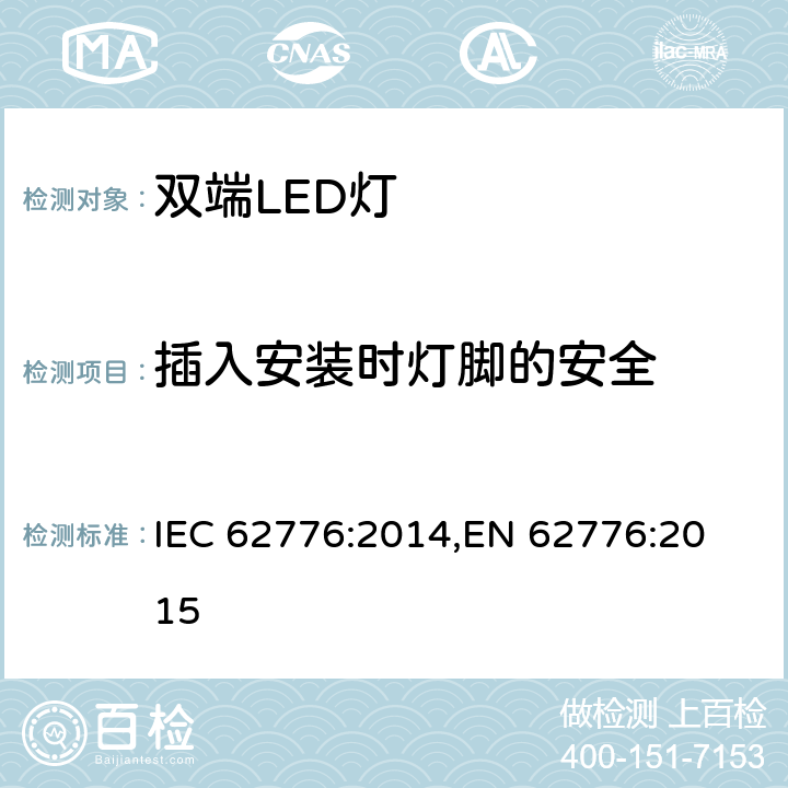 插入安装时灯脚的安全 IEC 62776-2014 双端LED灯安全要求