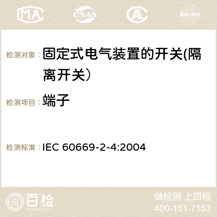 端子 IEC 60669-2-4-2004 家用和类似用途固定式电气装置的开关 第2-4部分:特殊要求 隔离开关