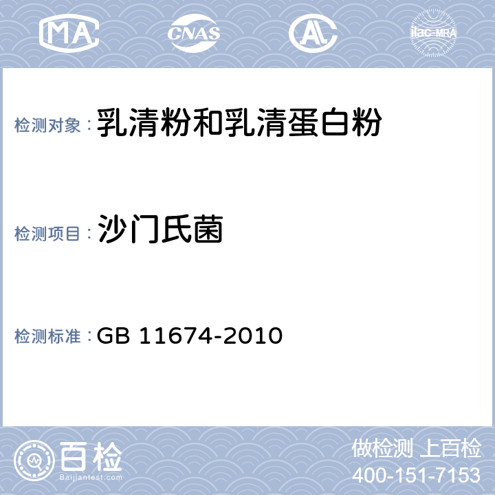 沙门氏菌 食品安全国家标准 乳清粉和乳清蛋白粉 GB 11674-2010 4.6/GB 4789.4-2016