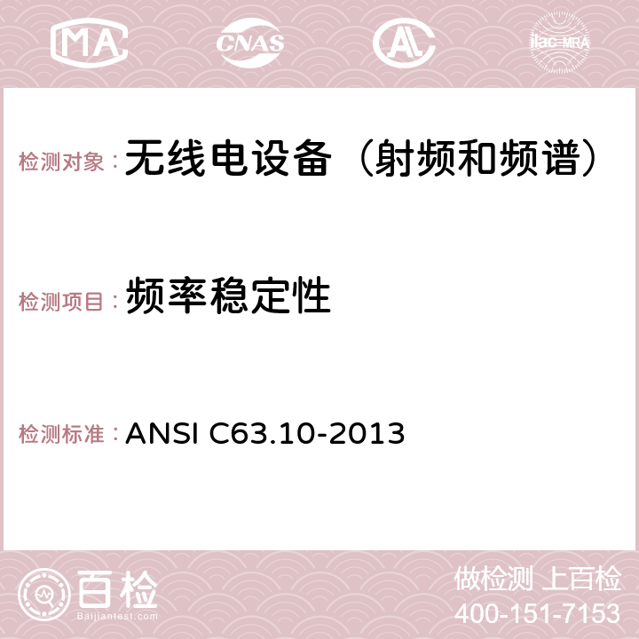 频率稳定性 ANSI C63.10-20 《无照无线设备一致性测试标准规程》 13 6.8