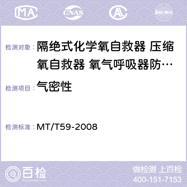 气密性 隔绝式化学氧自救器 压缩氧自救器 氧气呼吸器防护性能检验装置 MT/T59-2008 5.4.1