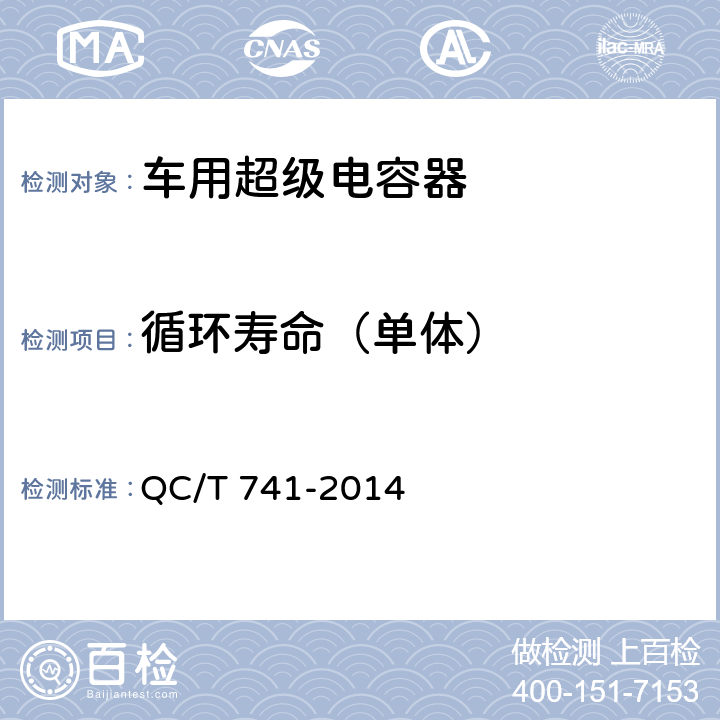 循环寿命（单体） 车用超级电容器 QC/T 741-2014 6.2.11