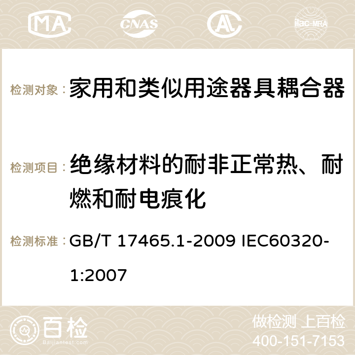 绝缘材料的耐非正常热、耐燃和耐电痕化 家用和类似用途器具耦合器 第1部分：通用要求 GB/T 17465.1-2009 IEC60320-1:2007 27