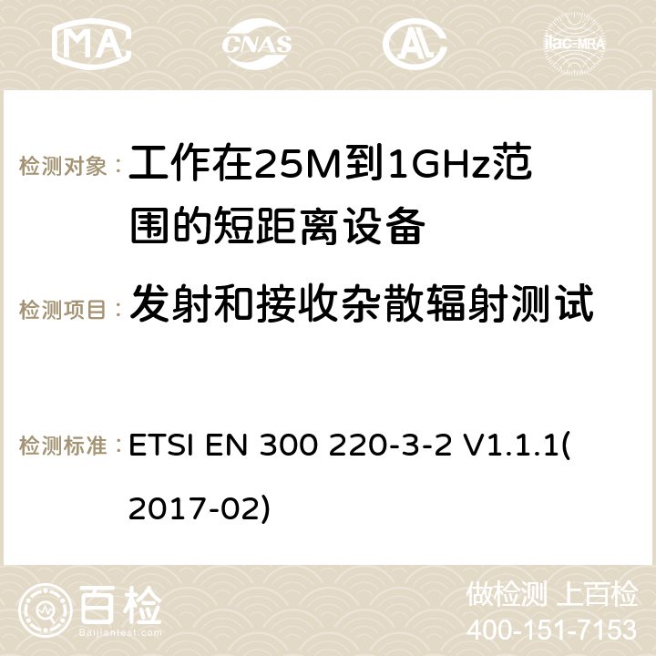 发射和接收杂散辐射测试 ETSI EN 300 220 短距离设备；频率范围从25MHz至1000MHz;第三至二部分：无线警报设备工作在868.60至868.70MHz;869.25至869.40MHz;869.65至869.70MHz -3-2 V1.1.1(2017-02) 4.2.2