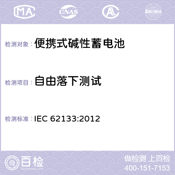 自由落下测试 含碱性或其他非酸性电解液的蓄电池和蓄电池组：便携式密封蓄电池和蓄电池组的安全性要求 IEC 62133:2012 7.3.3
