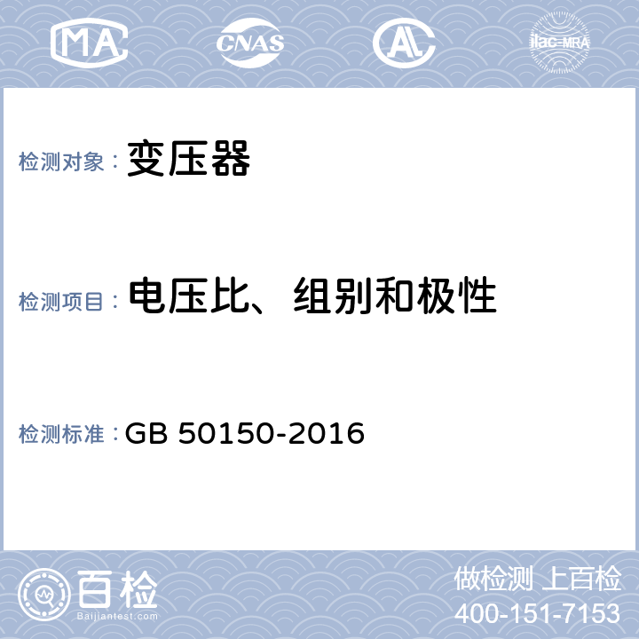 电压比、组别和极性 电气装置安装工程电气设备交接试验标准 GB 50150-2016 8.0.5