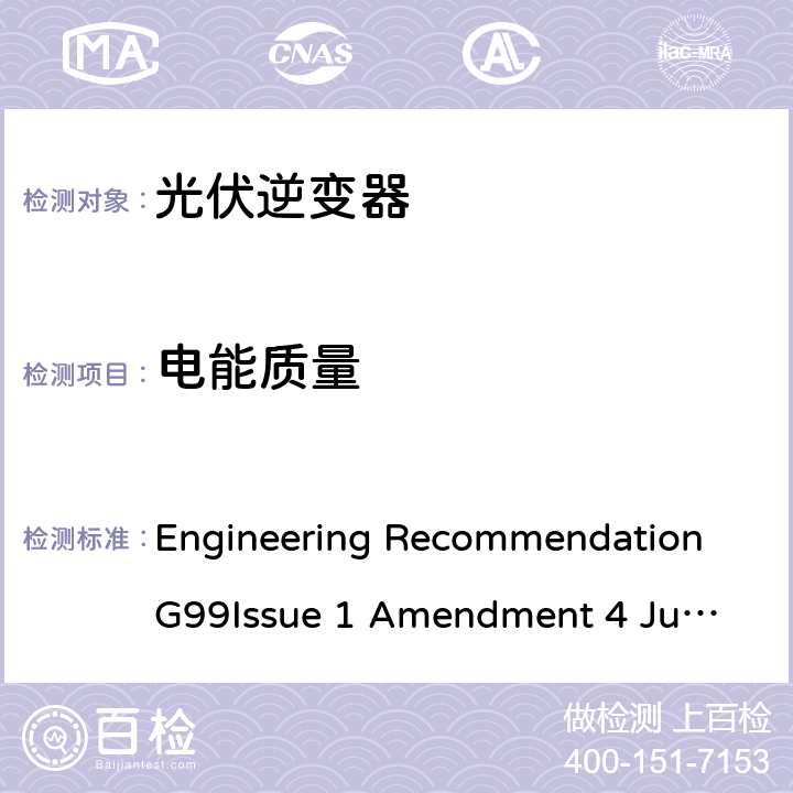 电能质量 与公共配电网并行连接发电设备的要求 Engineering Recommendation G99
Issue 1 Amendment 4 June 2019 A.7.1.4, A.7.2.5