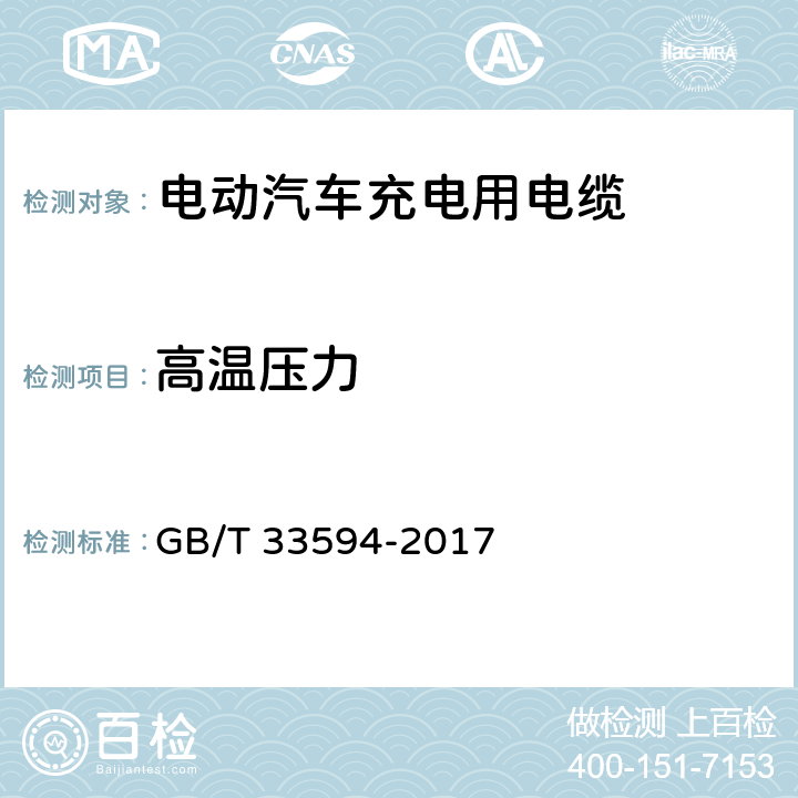 高温压力 电动汽车充电用电缆 GB/T 33594-2017 11.3,11.4