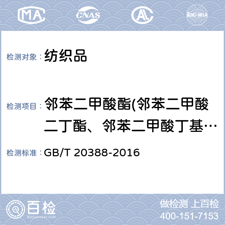 邻苯二甲酸酯(邻苯二甲酸二丁酯、邻苯二甲酸丁基苄基酯、邻苯二甲酸二（2-乙基）己酯、邻苯二甲酸二辛酯、邻苯二甲酸二异壬酯、邻苯二甲酸二异癸酯、邻苯二甲酸二异丁酯、邻苯二甲酸二戊酯、邻苯二C6-8支链烷基酯，富C7、邻苯二甲酸二甲氧基乙酯) 纺织品 邻苯二甲酸酯的测定 四氢呋喃法 GB/T 20388-2016