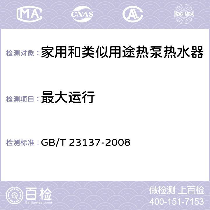 最大运行 家用和类似用途热泵热水器 GB/T 23137-2008 5.6.1、6.5