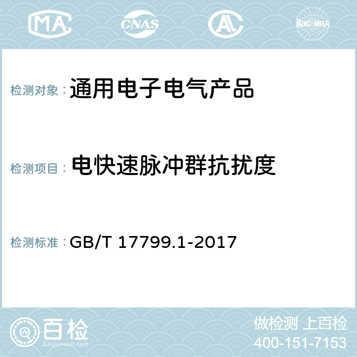 电快速脉冲群抗扰度 电磁兼容 通用标准 居住、商业和轻工业环境中的抗扰度 GB/T 17799.1-2017 第8章