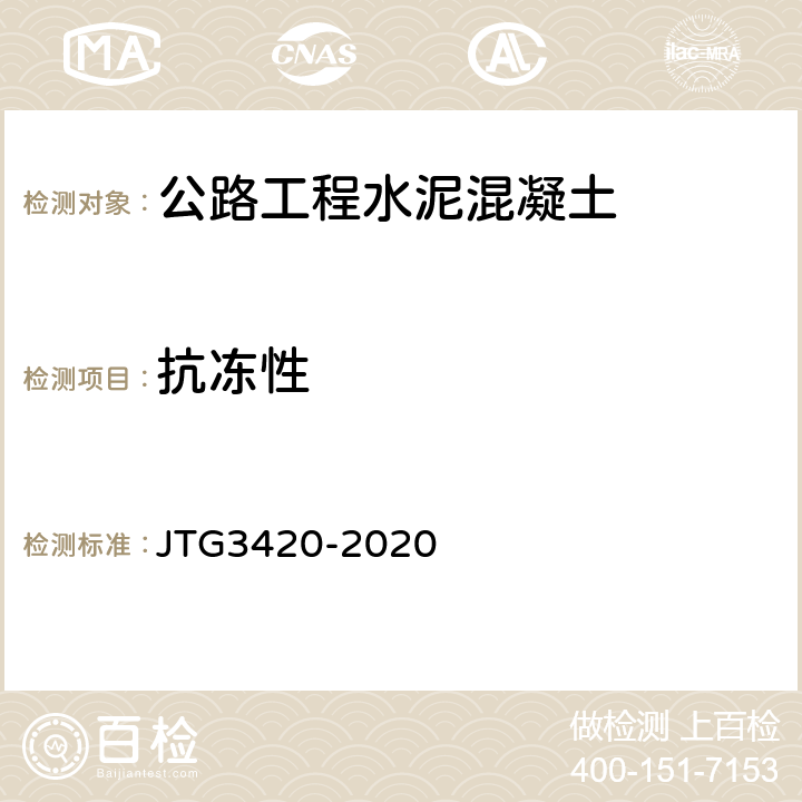 抗冻性 公路工程水泥及水泥混凝土试验规程 JTG3420-2020 T0565-2005