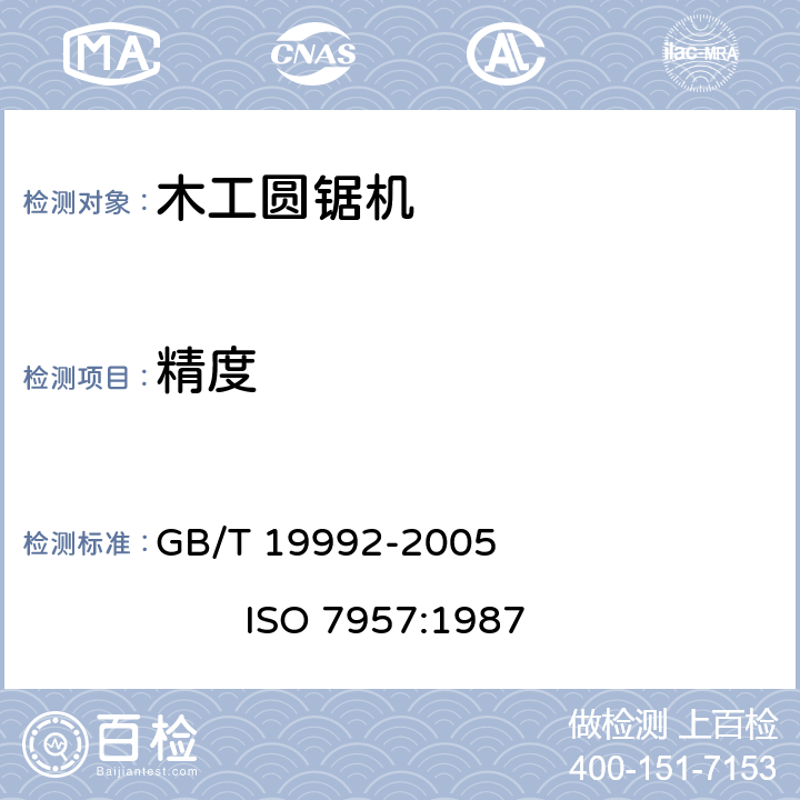 精度 木工机床 摇臂式圆锯机 术语和精度 GB/T 19992-2005 ISO 7957:1987
