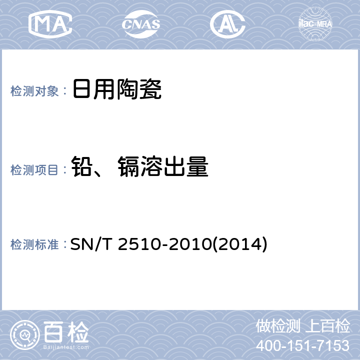 铅、镉溶出量 SN/T 2510-2010 进出口日用陶瓷的测定方法 (2014)
