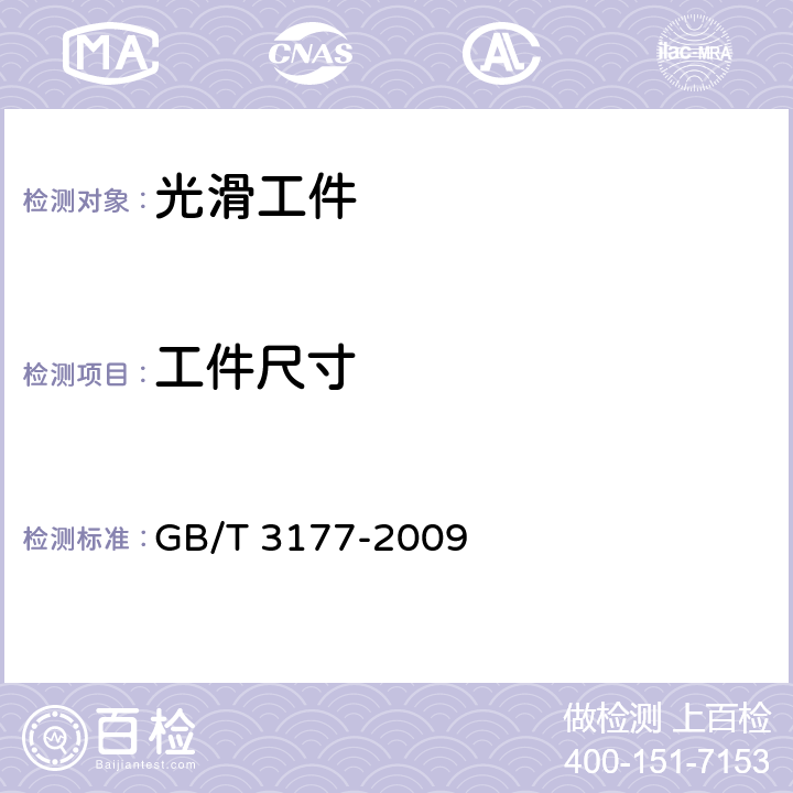 工件尺寸 光滑工件尺寸的检验 GB/T 3177-2009