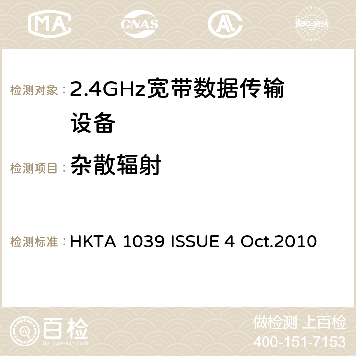 杂散辐射 性能规范的2.4 GHz或5 GHz频段和使用跳频或数字调制的无线电通讯器具经营 HKTA 1039 ISSUE 4 Oct.2010 4