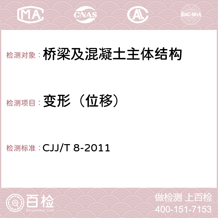 变形（位移） 《城市测量规范》 CJJ/T 8-2011 5.1～5.5