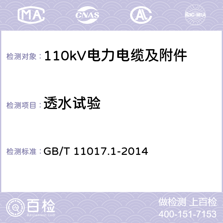 透水试验 额定电压110kV Um=126kV 交联聚乙烯绝缘电力电缆及其附件 第1部分 试验方法和要求 GB/T 11017.1-2014 12.5.14