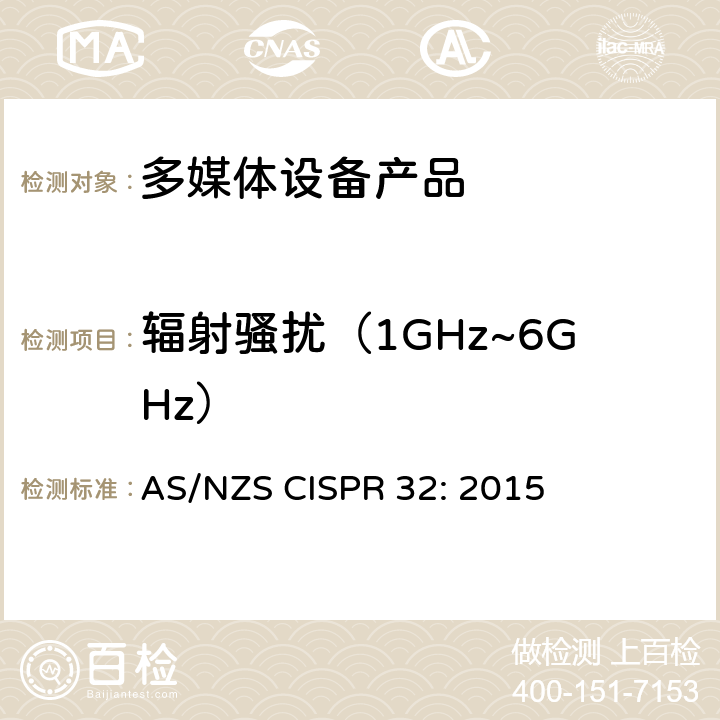 辐射骚扰（1GHz~6GHz） 电磁兼容性.多媒体设备发射要求 AS/NZS CISPR 32: 2015 10